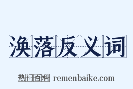 涣落反义词是什么意思的图片
